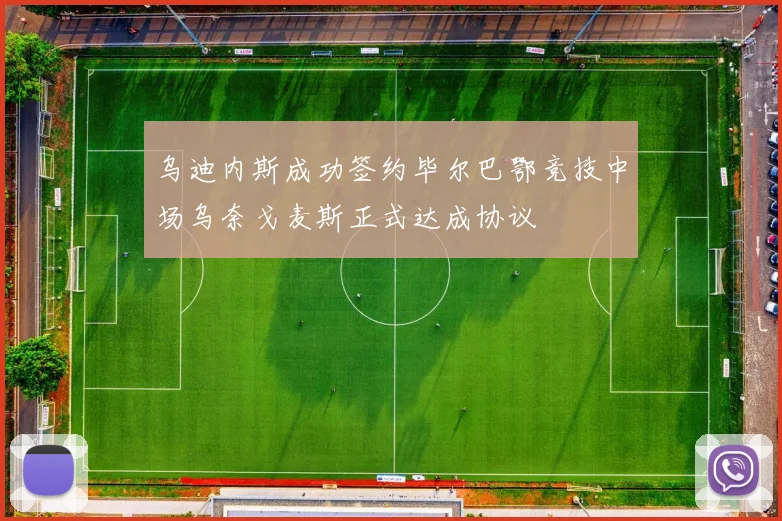 乌迪内斯成功签约毕尔巴鄂竞技中场乌奈戈麦斯正式达成协议