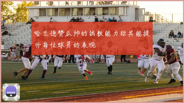 哈兰德赞瓜帅的执教能力称其能提升每位球员的表现