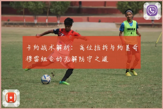 卡约战术解析：高位挡拆与约基奇穆雷组合的无解防守之道