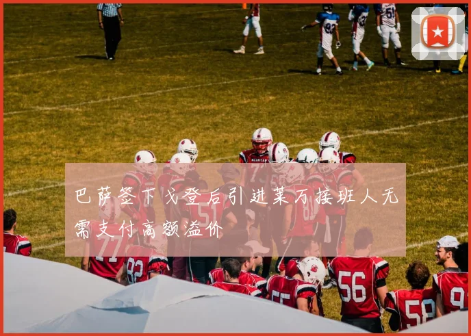 巴萨签下戈登后引进莱万接班人无需支付高额溢价